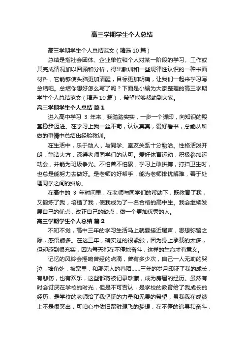 高三学期学生个人总结范文（精选10篇）