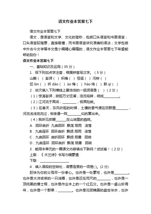 语文作业本答案七下
