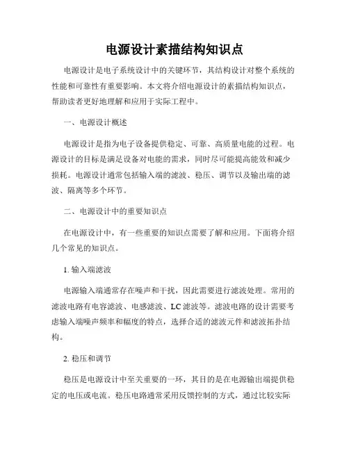 电源设计素描结构知识点