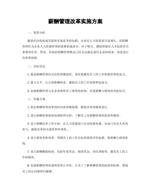 薪酬管理改革实施方案