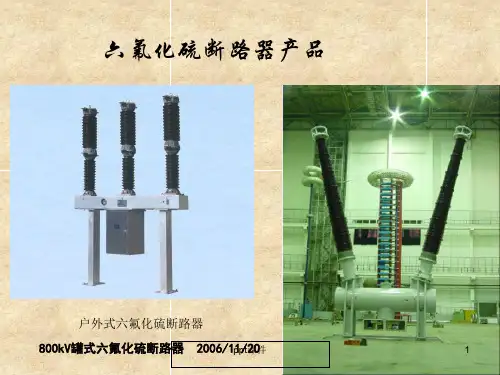 六氟化硫断路器  ppt课件