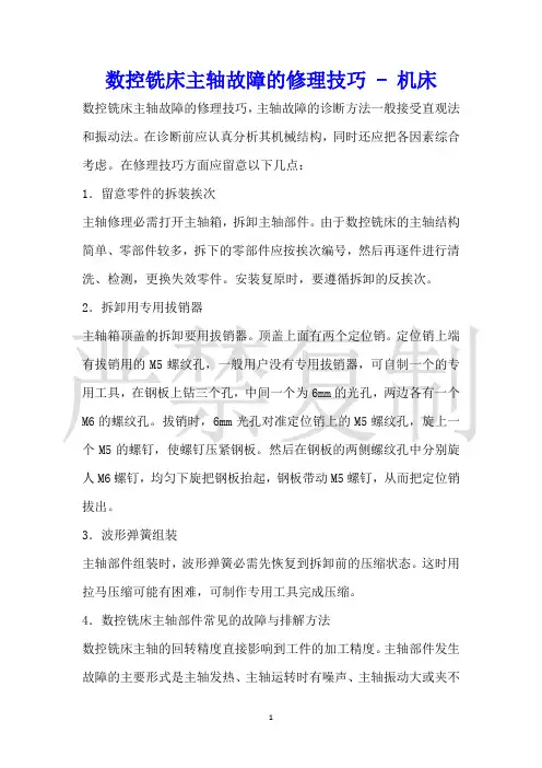 数控铣床主轴故障的维修技巧机床