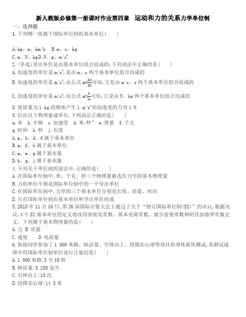 人教版高一物理必修第一册课时作业第四章 运动和力的关系力学单位制