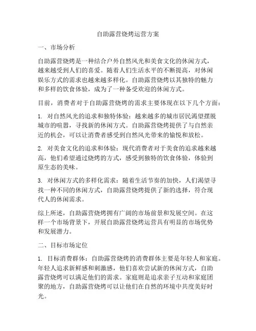 自助露营烧烤运营方案