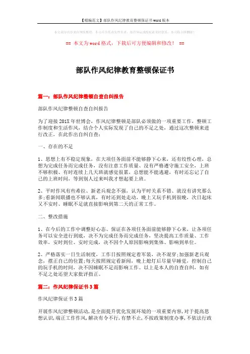 【精编范文】部队作风纪律教育整顿保证书word版本 (6页)