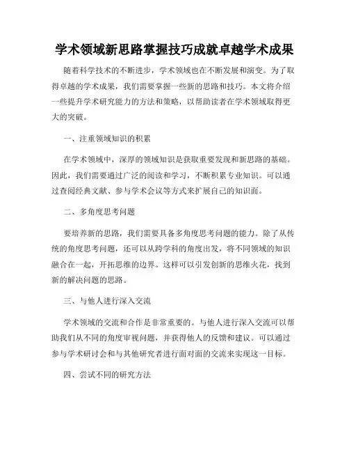 学术领域新思路掌握技巧成就卓越学术成果