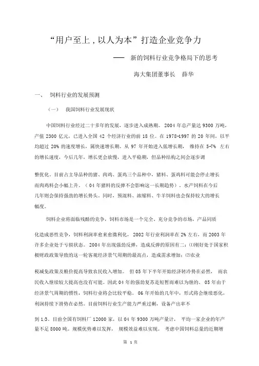 新的饲料行业竞争格局下的思考打造企业竞争力