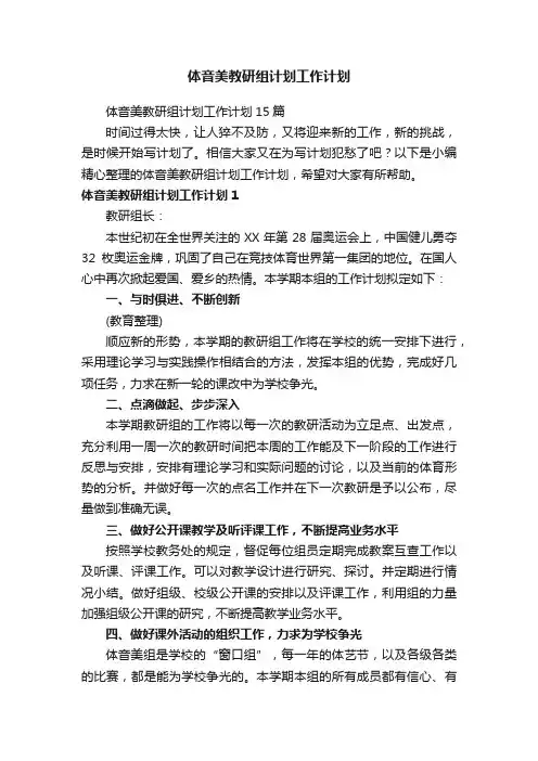 体音美教研组计划工作计划