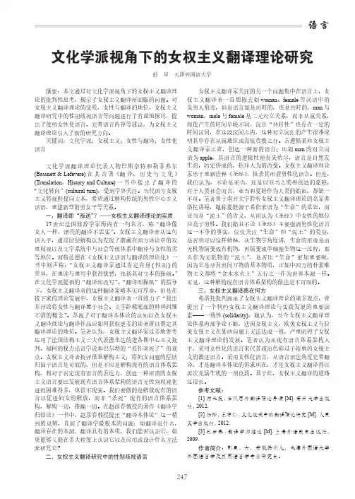 文化学派视角下的女权主义翻译理论研究
