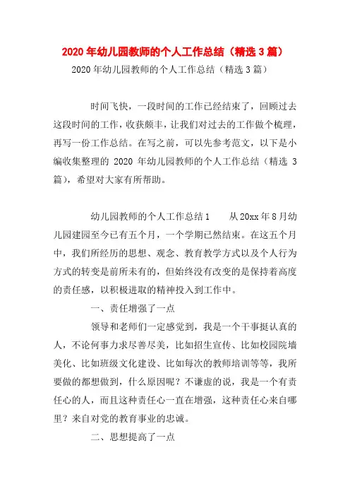 2020年幼儿园教师的个人工作总结(精选3篇)