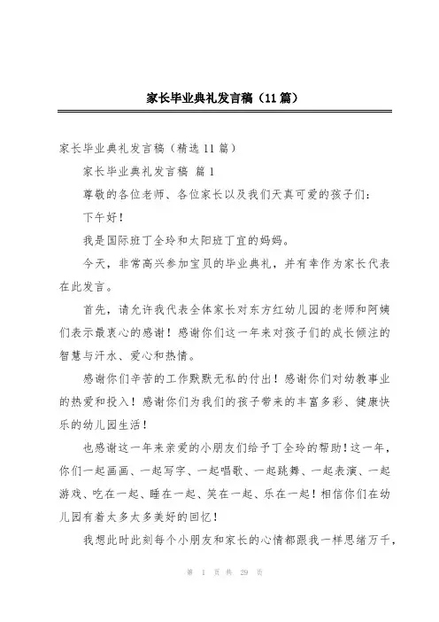 家长毕业典礼发言稿(11篇)