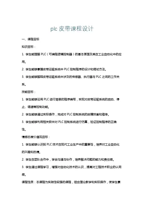 plc皮带课程设计