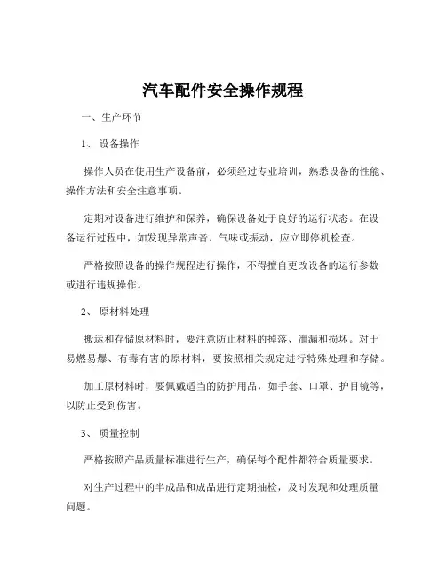 汽车配件安全操作规程