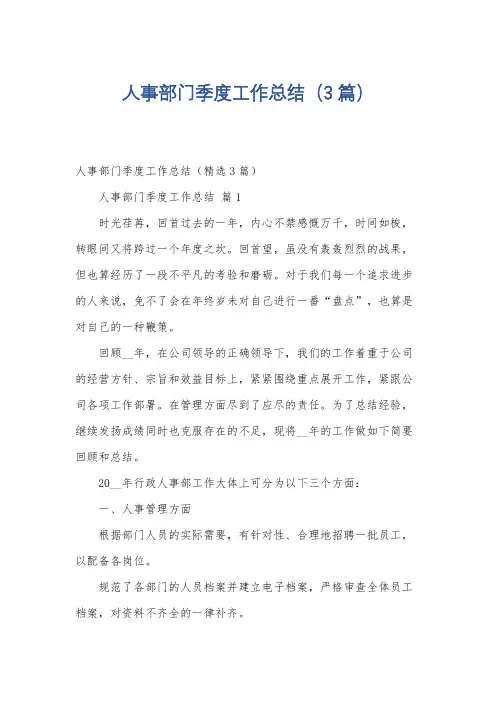 人事部门季度工作总结(3篇)