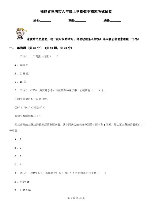 福建省三明市六年级上学期数学期末考试试卷