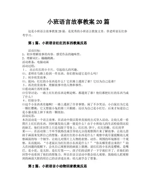 小班语言故事教案20篇