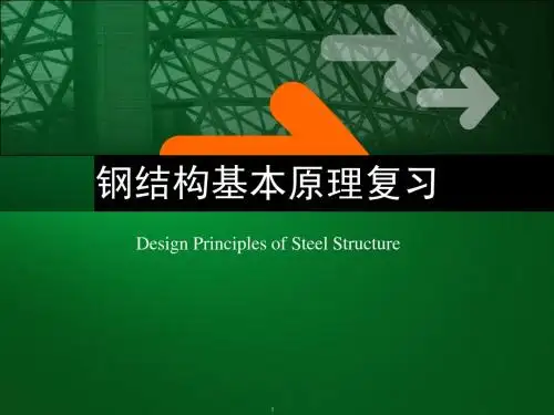 钢结构设计原理总复习