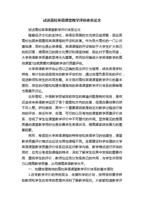 试述高校英语课堂教学评价体系论文