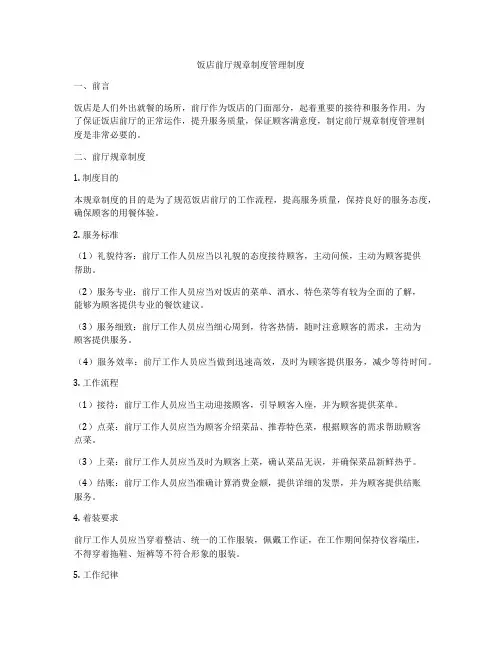 饭店前厅规章制度管理制度