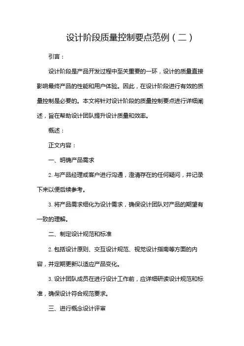 设计阶段质量控制要点范例