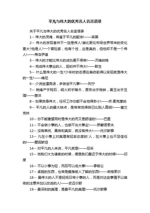 平凡与伟大的优秀名人名言语录