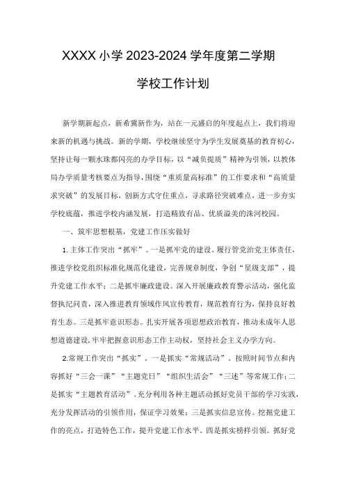 小学2023--2024学年度第二学期学校工作计划
