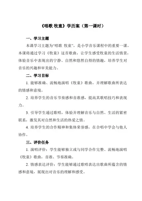 《第四单元唱歌牧童》学历案-小学音乐人教版12四年级上册