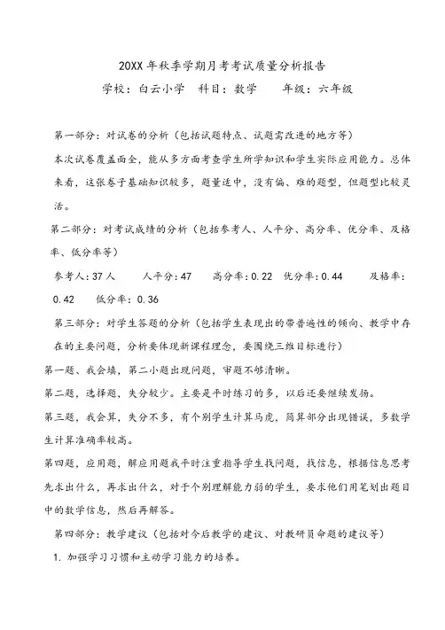 (范文)六年级数学秋季学期月考试卷质量分析