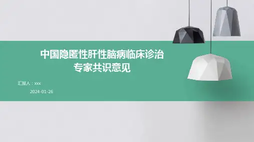中国隐匿性肝性脑病临床诊治专家共识意见PPT课件