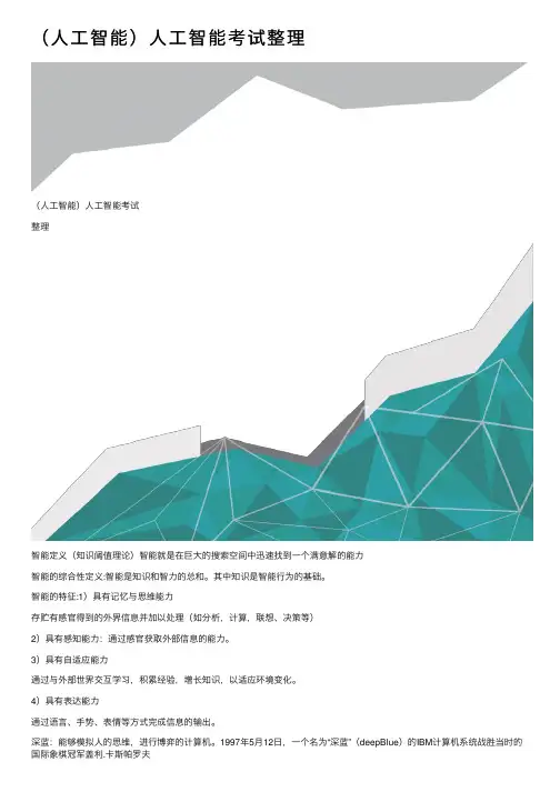（人工智能）人工智能考试整理