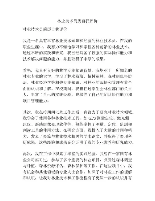 林业技术简历自我评价