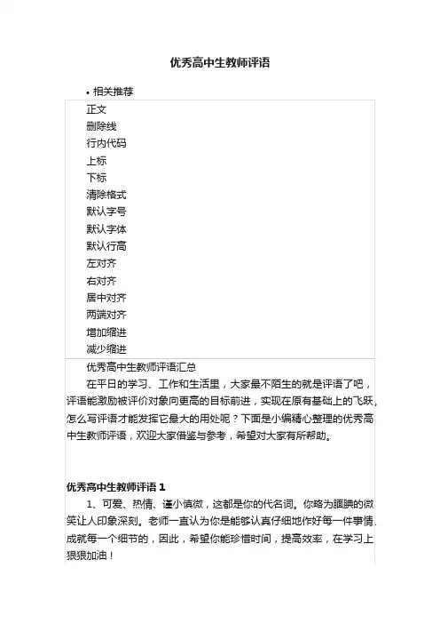 优秀高中生教师评语