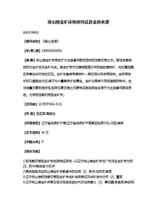 排山楼金矿床地质特征及金质来源