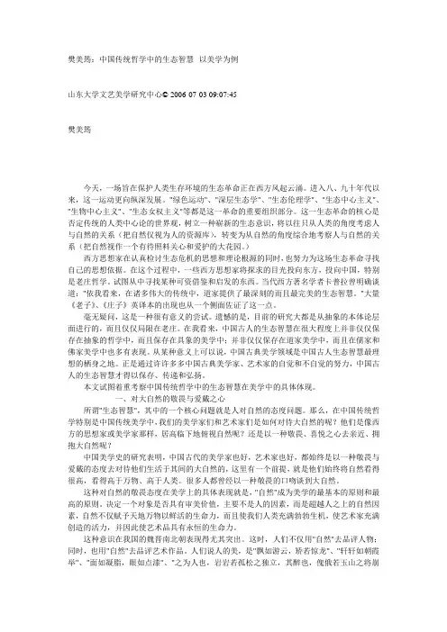 中国传统哲学中的生态智慧