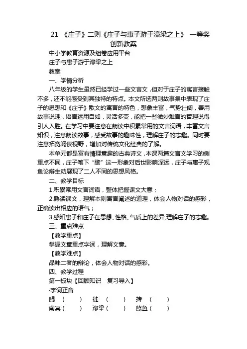 《庄子》二则《庄子与惠子游于濠梁之上》 一等奖创新教案