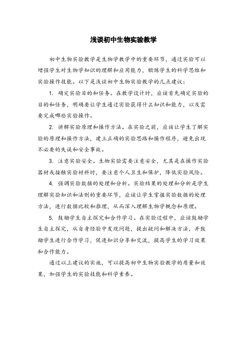 浅谈初中生物实验教学