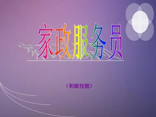 家政服务员课件(全)