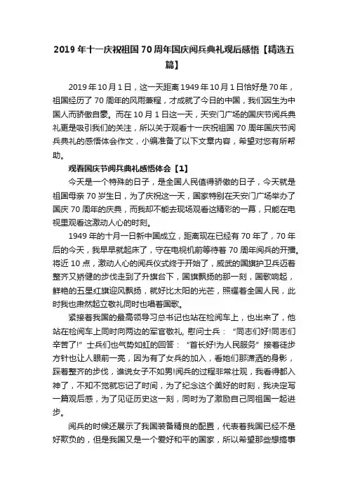 2019年十一庆祝祖国70周年国庆阅兵典礼观后感悟【精选五篇】