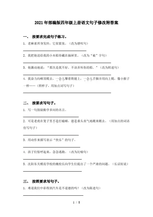 2021年部编版四年级上册语文句子修改附答案