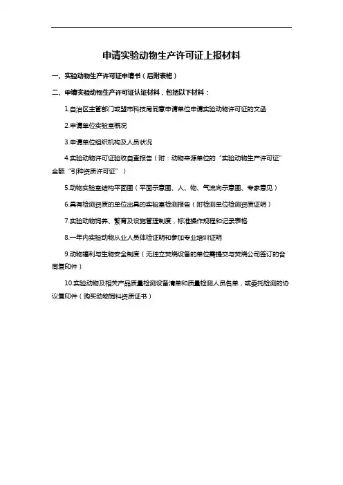 申请实验动物生产许可证上报材料