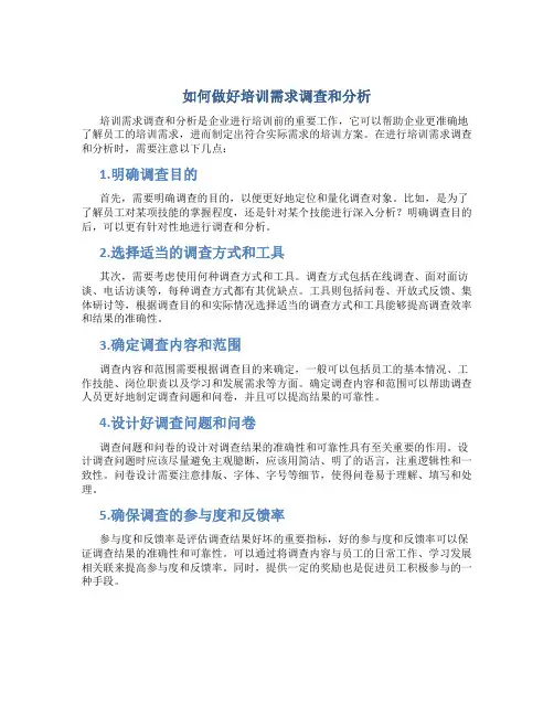 如何做好培训需求调查和分析