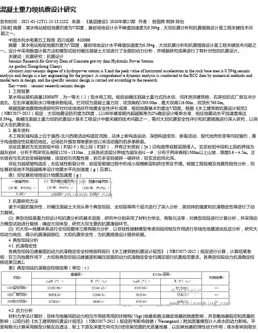 混凝土重力坝抗震设计研究