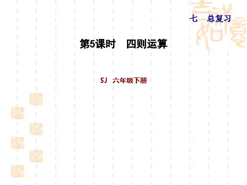 苏教版六年级下册数学课件  第7单元 总复习 1. 数与代数 第4课时  数的运算——四则运算 