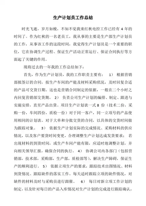生产计划员工作总结