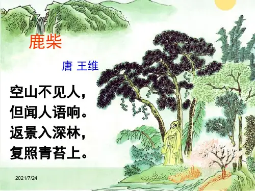 部编教材四年级上《鹿柴》PPT课件