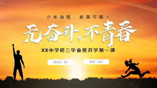 阳光励志奋斗青春初三毕业班开学第一课主题班会PPT