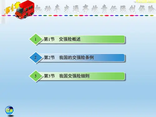 汽车保险理赔课件4.机动车交强险