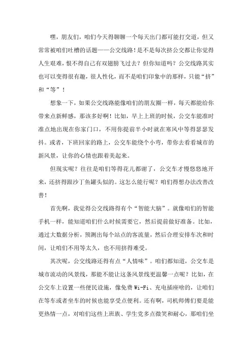 关于改善公交线路的建议