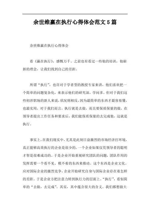 余世维赢在执行心得体会范文5篇