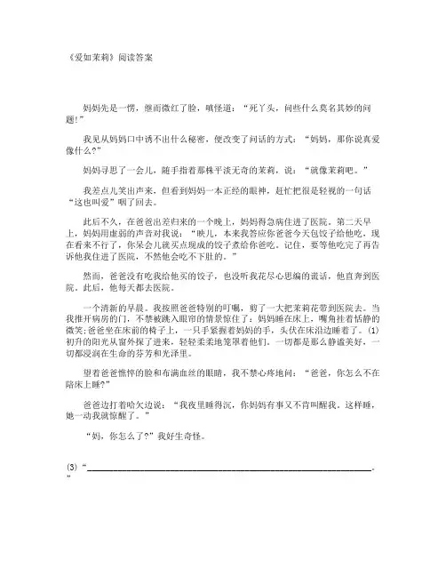 《爱如茉莉》阅读答案